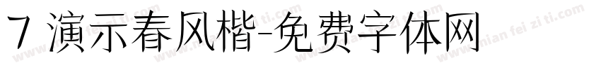 7 演示春风楷字体转换